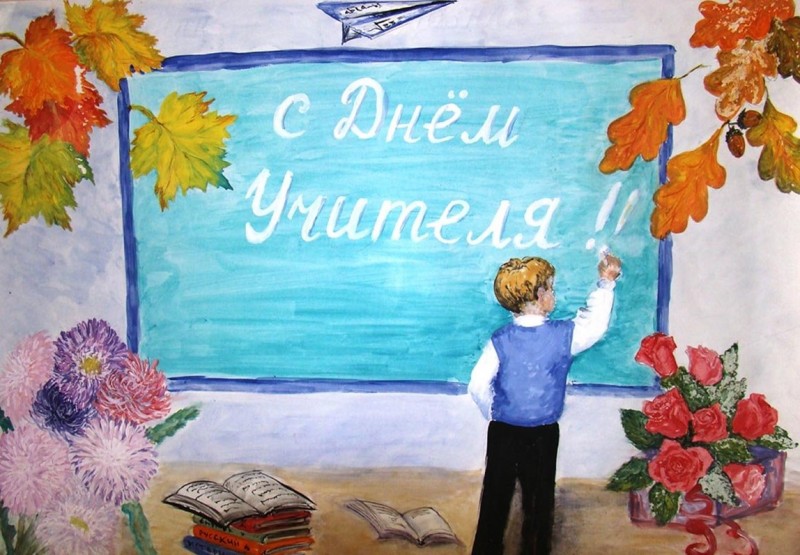 5 октября – День Учителя!