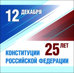 Конституции Российской Федерации - 25 лет!