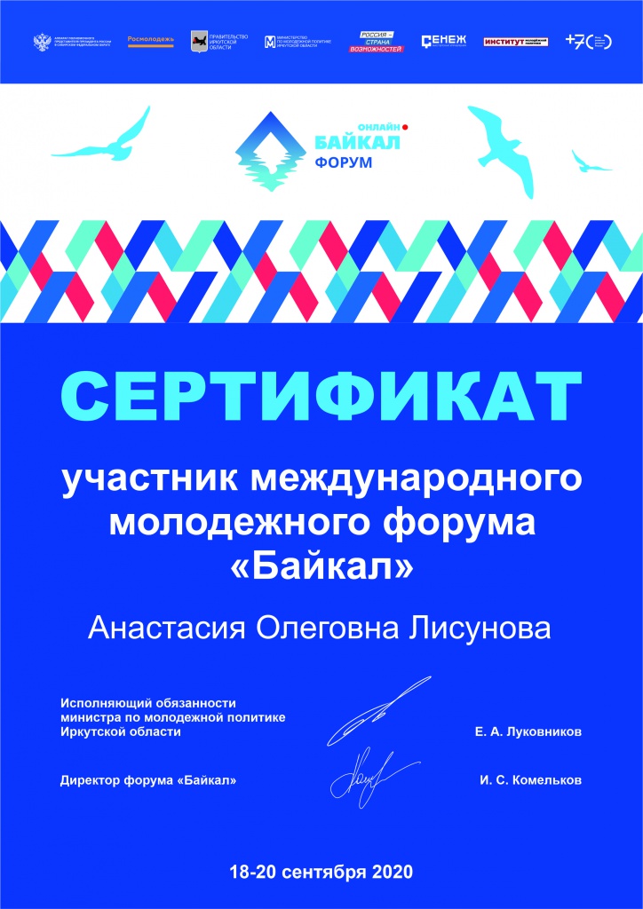 Сертификат участника Международного молодежного форума Байкал (2020).jpg