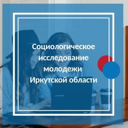 Социологическое исследование молодежи