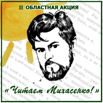 Читаем Михасенко