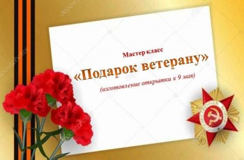 Мастер-класс «Подарок ветерану»