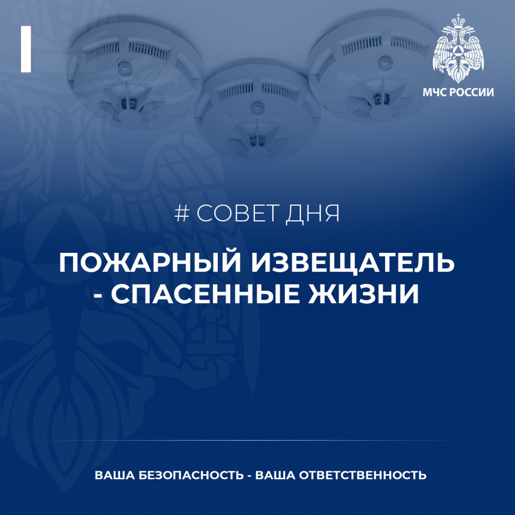 Совет дня от МЧС – пожарный извещатель – спасенные жизни!.png