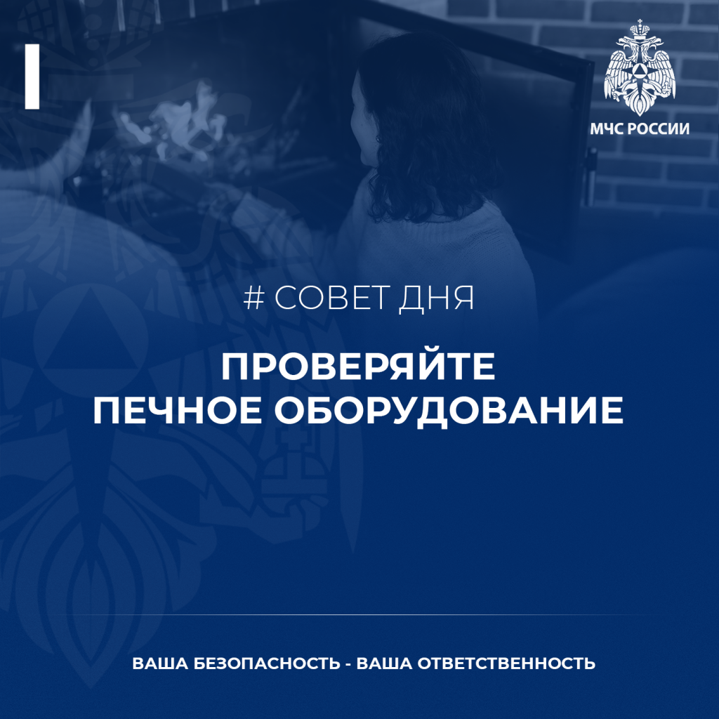 Совет дня от МЧС – проверяйте печное оборудование.png